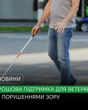 Для ветеранів та ветеранок Бучанської громади стартує програма грошової допомоги на придбання адаптивної побутової техніки.