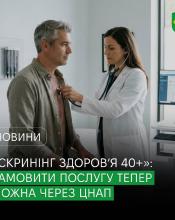 «Скринінг здоров’я 40+»: у Бучі замовити послугу тепер можна через ЦНАП.