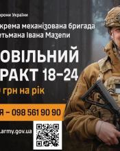 Долучайся до лав 54-ої Окремої механізованої бригади імені Івана Мазепи у рамах добровільної служби «Контракт 18-24»!