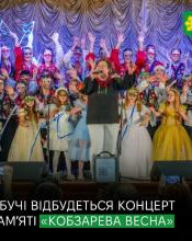 «Кобзарева весна»: у Бучі пролунають пісні на вірші Тараса Шевченка.