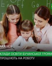 Заклади загальної середньої освіти Бучанської громади запрошують фахівців до своєї команди!