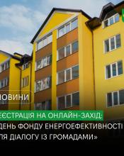 «День Фонду енергоефективності для діалогу із громадами»: онлайн-зустріч для ОСББ.