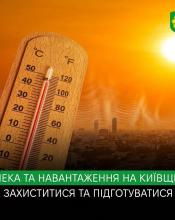 На Київщині очікується підвищення температури до +36°C: як убезпечити себе та підготуватися до можливих навантажень. На Київщині очікується підвищення температури до +36°C: як убезпечити себе та підготуватися до можливих навантажень.