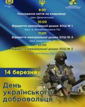 У Бучі відбудуться заходи з нагоди  Дня  українського добровольця
