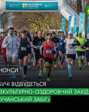 У Бучі відбудеться безкоштовний фізкультурно-оздоровчий захід «Бучанський забіг».