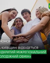 Нові можливості для молоді: на Київщині відбудеться «Відкритий міжрегіональний молодіжний обмін».