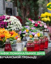 Графік проведення поминальних днів у Бучанській громаді.