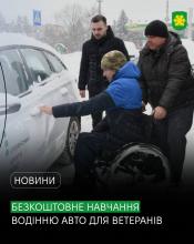 Автошколи без бар’єрів: ветерани та люди з інвалідністю можуть безоплатно отримати посвідчення водія.