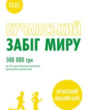 Цей день настав: 23 травня у Бучі відбудеться традиційний «Бучанський забіг миру»!