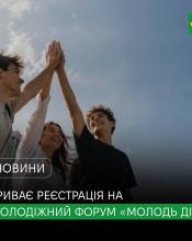 Молодь України об’єднається на форумі «Молодь Діє»: триває реєстрація учасників.