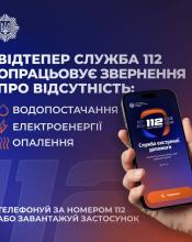 Нові функції служби 112: допомога при аваріях та пошук «Пунктів незламності».