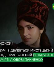 «Любов, що не зникає»: у Бучі відбудеться відкриття меморіальної дошки та виставка робіт на вшанування пам’яті мисткині Любові Панченко. 