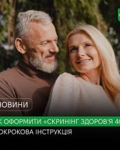 Як оформити «Скринінг здоров’я 40+» у Бучі: покрокова інструкція.