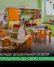 Заклади дошкільної освіти Бучанської громади запрошують фахівців у свою команду!