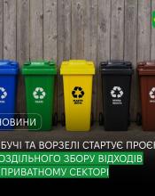  У Бучі та Ворзелі стартує проєкт із впровадження роздільного збору твердих побутових відходів у приватному секторі.
