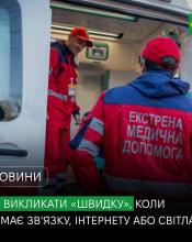 Як викликати «швидку», коли немає світла чи зв’язку Як викликати «швидку», коли немає світла чи зв’язку