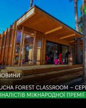 Bucha Forest Classroom – серед фіналістів міжнародної премії #ForOurPlanet.