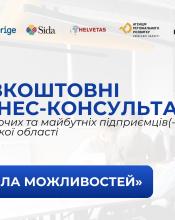 У Київській області стартує серія безкоштовних бізнес-консультацій для підприємців та охочих розпочати власну справу