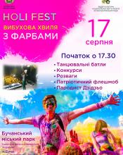  Фестиваль фарб : розмалюємо вихідний серпня