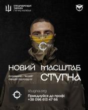 Долучайся до бойового підрозділу ГУР МО "Стугна"