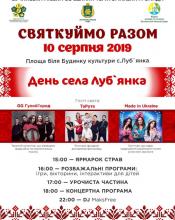 Гостинна Луб‘янка запрошує на свято села