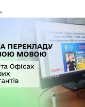 Як скористатися послугою перекладу жестовою мовою у ЦОПах та Офісах податкових консультантів. Як скористатися послугою перекладу жестовою мовою у ЦОПах та Офісах податкових консультантів.