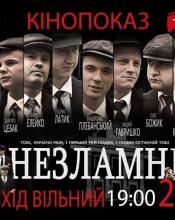 Прем’єра фільму "Незламні" в Києві!