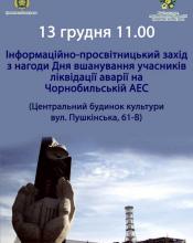 Запрошуємо долучитися до вшанування тих, хто приборкав «мирний атом»!