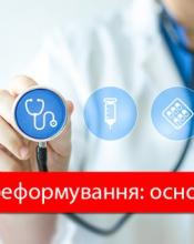 МІФИ ПРО МЕДИЧНУ РЕФОРМУ