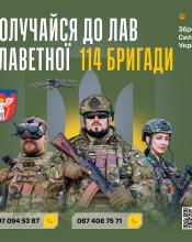 114-та бригада Київщини – твій шанс служити Україні з гідністю!