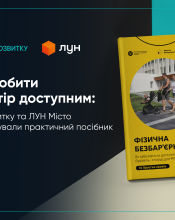 Як зробити простір доступним: Мінрозвитку та ЛУН Місто презентували практичний посібник.
