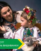  Україно, з Днем вишиванки!