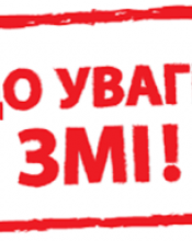 До уваги представників ЗМІ