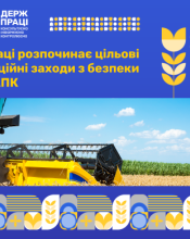 Безпека праці в АПК: держпраці закликає роботодавців і працівників до відповідальності