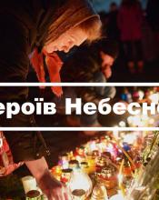 Сьогодні – День пам’яті Героїв Небесної Сотні