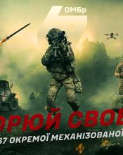 Доєднуйся до лав 67 окремої механізованої бригади ЗСУ! Доєднуйся до лав 67 окремої механізованої бригади ЗСУ!