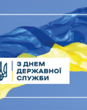 ІНФОРМАЦІЙНА КАМПАНІЯ ДО ДНЯ ДЕРЖАВНОЇ СЛУЖБИ «СЛУЖУ НАРОДУ УКРАЇНИ»
