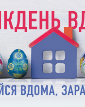 ВЕЛИКДЕНЬ ВДОМА