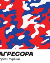 5 років агресії Росії проти України
