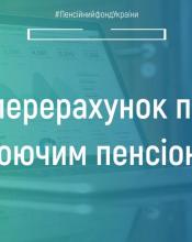 Про перерахунок пенсій працюючим пенсіонерам