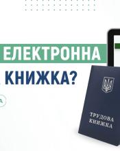 До уваги роботодавців та мешканців громади: завершується перехід на електронні трудові книжки. 