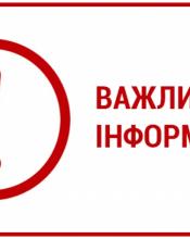 Зверніть увагу!