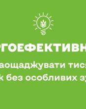 Залиш ці гроші для себе: енергоефективність допомагає економити щодня