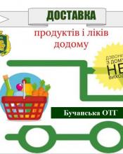 У Бучанській ОТГ здійснюється доставка продуктів та засобів гігієни пільговим категоріям населення 