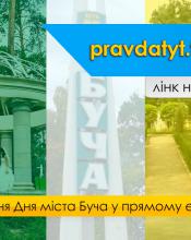 Онлайн трансляція святкування Дня міста