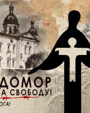 25 листопада Україна вшанує жертв Голодомору