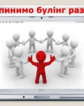 Зупинимо булінг!