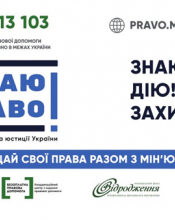 Я маю право