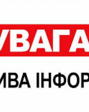  Зверніть увагу!