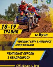 Буча приймає Чемпіонати світу та Європи!!!! Буча приймає Чемпіонати світу та Європи!!!!